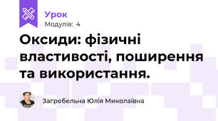 Оксиди: фізичні властивості, поширення та використання.