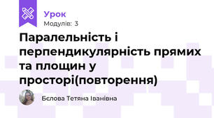 Паралельність і перпендикулярність прямих та площин у просторі(повторення)