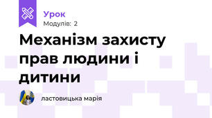 Механізм захисту прав людини і дитини
