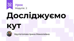 Досліджуємо кут