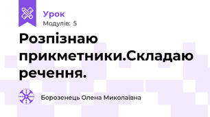 Розпізнаю прикметники.Складаю речення.