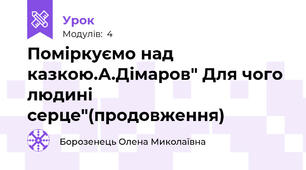 Поміркуємо над казкою.А.Дімаров" Для чого людині серце"(продовження)