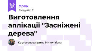 Виготовлення аплікації "Засніжені дерева"