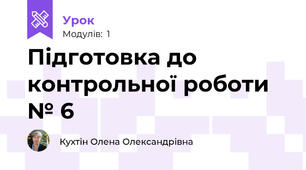 Підготовка до контрольної роботи № 6