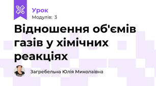 Відношення об'ємів газів у хімічних реакціях