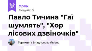 Павло Тичина "Гаї шумлять", "Хор лісових дзвіночків"