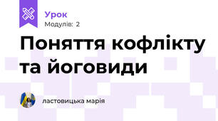 Поняття кофлікту та йоговиди