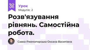 Розв'язування рівнянь. Самостійна робота.