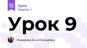 Урок 9