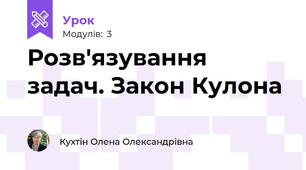 Розв'язування задач. Закон Кулона