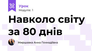 Навколо світу за 80 днів