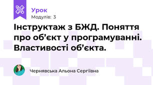 Інструктаж з БЖД. Поняття про об’єкт у програмуванні. Властивості об’єкта.