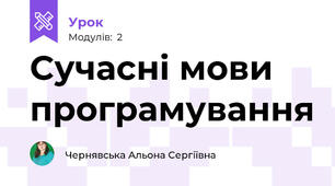 Сучасні мови програмування