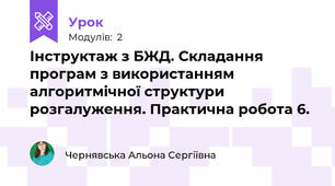 Інструктаж з БЖД. Складання програм з використанням алгоритмічної структури розгалуження. Практична робота 6.