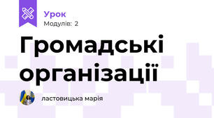 Громадські організації