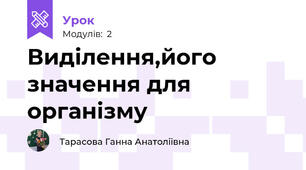 Виділення,його значення для організму