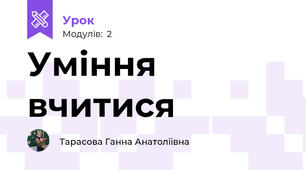 Уміння вчитися