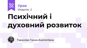Психічний і духовний розвиток