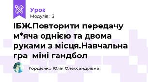 ІБЖ.Повторити передачу м*яча однією та двома руками з місця.Навчальна гра  міні гандбол
