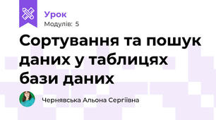 Сортування та пошук даних у таблицях бази даних