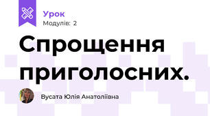 Спрощення приголосних.