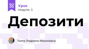 Депозити