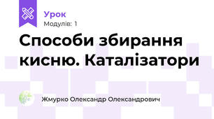 Способи збирання кисню. Каталізатори