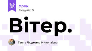 Вітер.