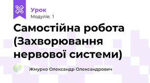 Самостійна робота (Захворювання нервової системи)