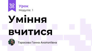 Уміння вчитися