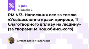 РМ №3. Написання есе за темою «Усвідомлення краси природи, її благотворного впливу на людину» (за творами М.Коцюбинського).