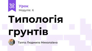 Типологія грунтів