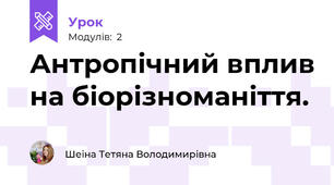 Антропічний вплив на біорізноманіття.