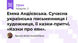 Емма Андієвська. Сучасна українська письменниця і художниця, її казки-притчі. «Казки про яян».