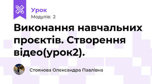 Виконання навчальних проєктів. Створення відео(урок2).