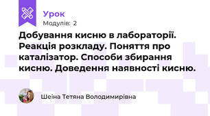 Добування кисню в лабораторії. Реакція розкладу. Поняття про каталізатор. Способи збирання кисню. Доведення наявності кисню.