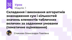 Складання і виконання алгоритмів знаходження сум і кількостей значень елементів табличних величин за заданими умовами (тематичне оцінювання)