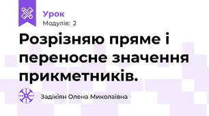 Розрізняю пряме і переносне значення прикметників. 