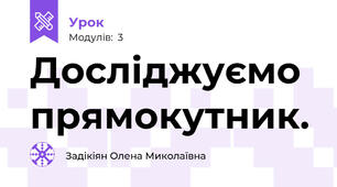Досліджуємо прямокутник.