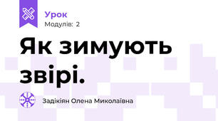 Як зимують звірі.