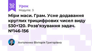 Міри маси. Грам. Усне додавання круглих трицифрових чисел виду 530+120. Розв’язування задач. №146-156