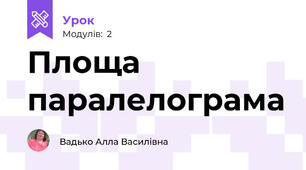 Площа паралелограма