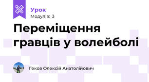 Переміщення гравців у волейболі