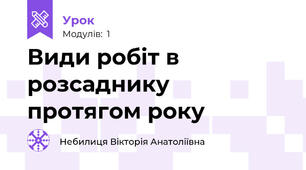 Види робіт в розсаднику протягом року