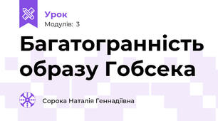Багатогранність образу Гобсека