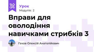 Вправи для оволодіння навичками стрибків 3