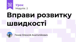 Вправи розвитку швидкості