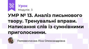 УМР № 13. Аналіз письмового твору. Тренувальні вправи. Написання слів із сумнівними приголосними. 