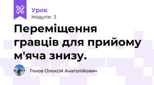 Переміщення гравців для прийому м'яча знизу.