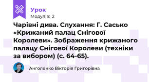 Чарівні дива. Слухання: Г. Сасько «Крижаний палац Снігової Королеви». Зображення крижаного палацу Снігової Королеви (техніки за вибором) (с. 64-65).